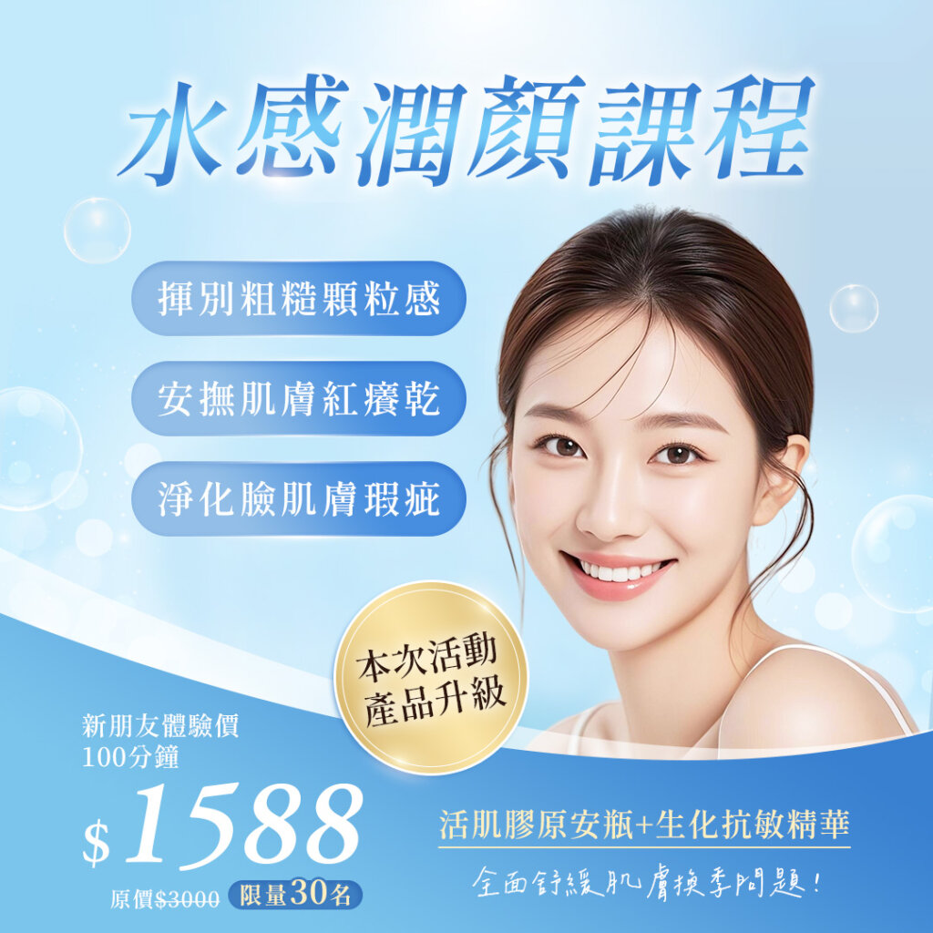 【課程升級優惠】水感潤顏課程$1588，換季肌膚必做!