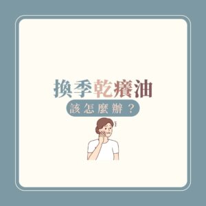 Read more about the article 春夏換季肌膚不穩定，該怎麼辦？