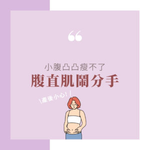 Read more about the article 小腹凸凸瘦不了，腹直肌鬧分手!