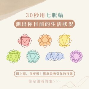 Read more about the article 30秒用七脈輪測出你現在的生活狀況