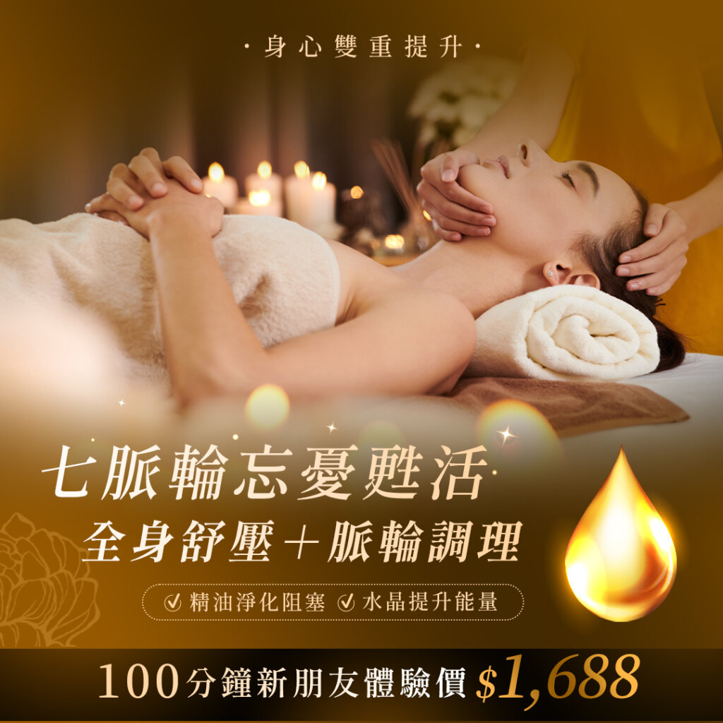七脈輪忘憂甦活課程 七脈輪忘憂甦活課程