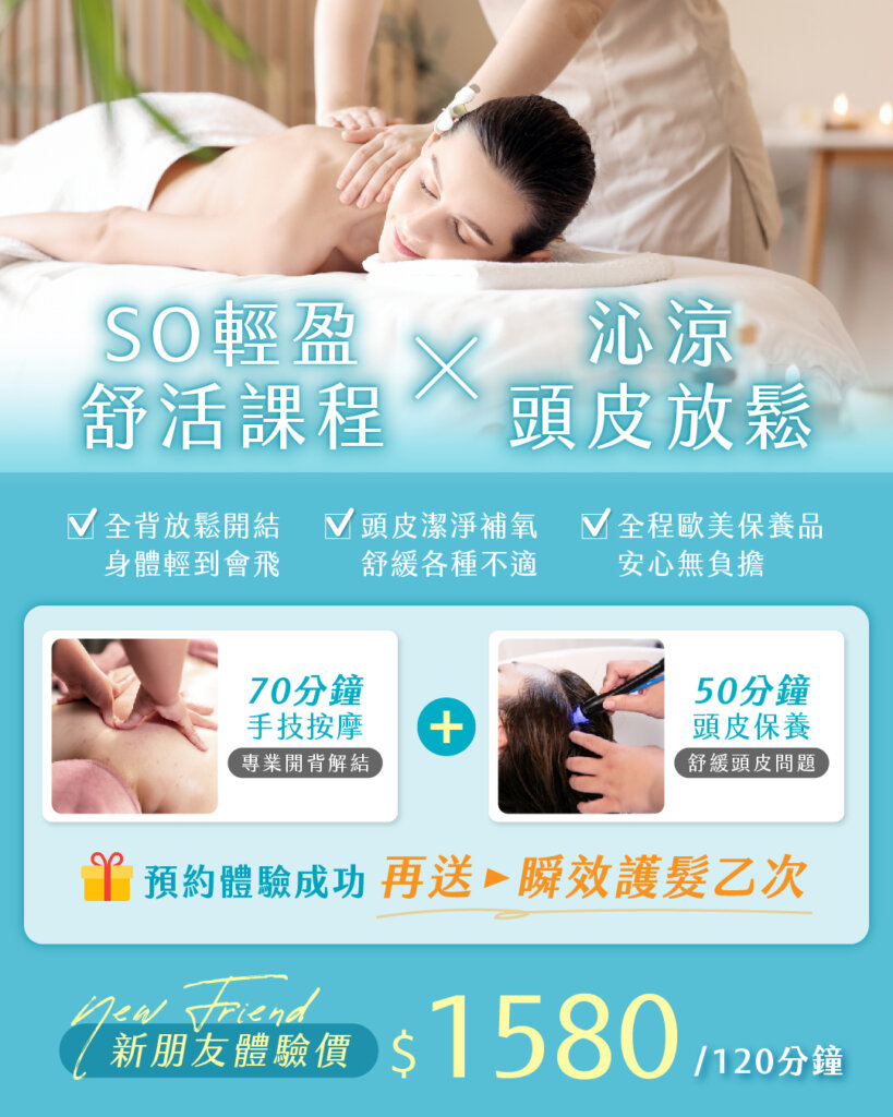SO輕盈舒活課程+沁涼頭皮放鬆新朋友體驗