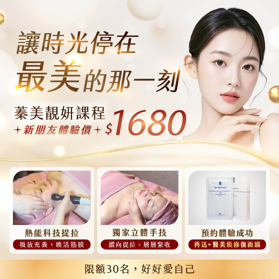 Read more about the article 蓁美靚妍課程