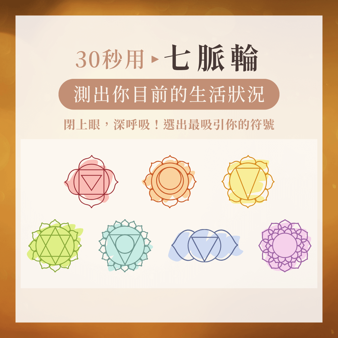 七脈輪忘憂甦活課程