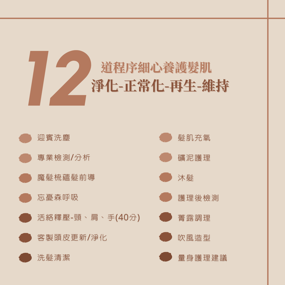 力蓁髮肌植萃護理課程​