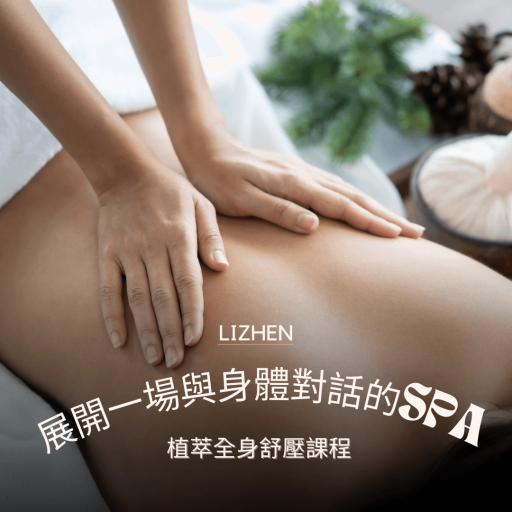 植萃全身舒壓課程 植萃全身舒壓課程
