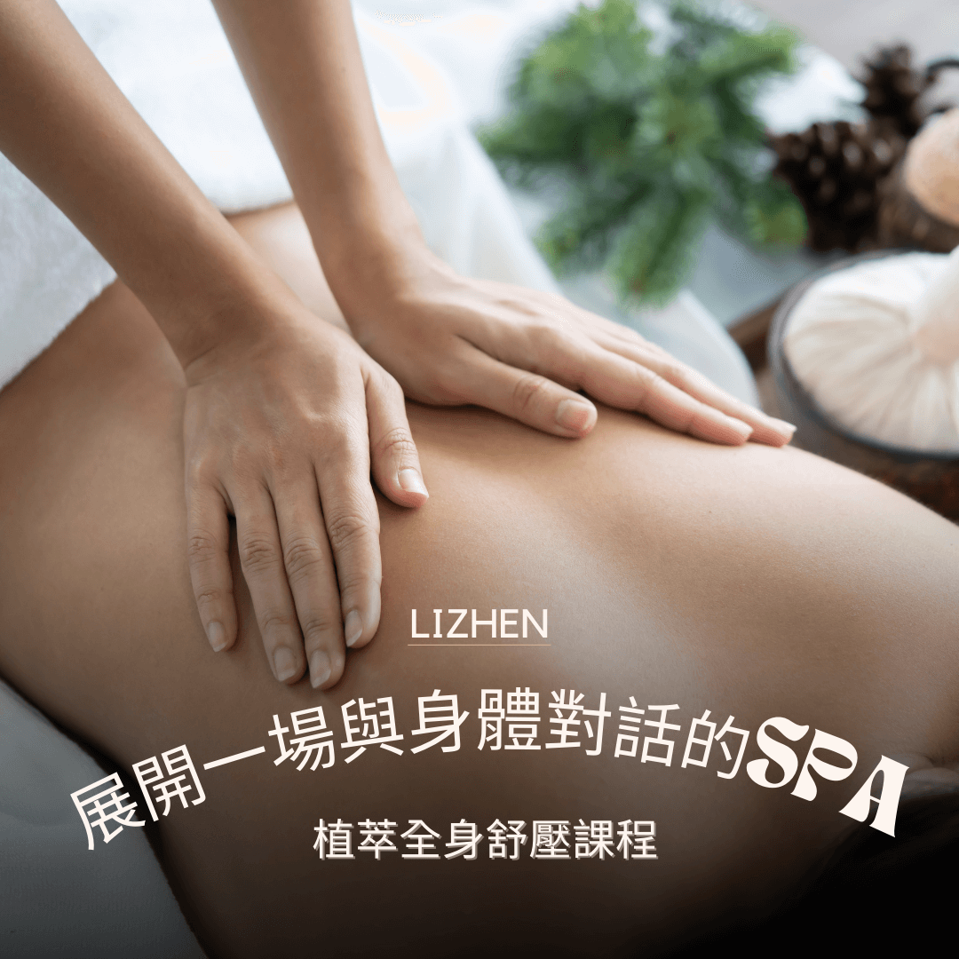 Read more about the article 植萃全身舒壓課程