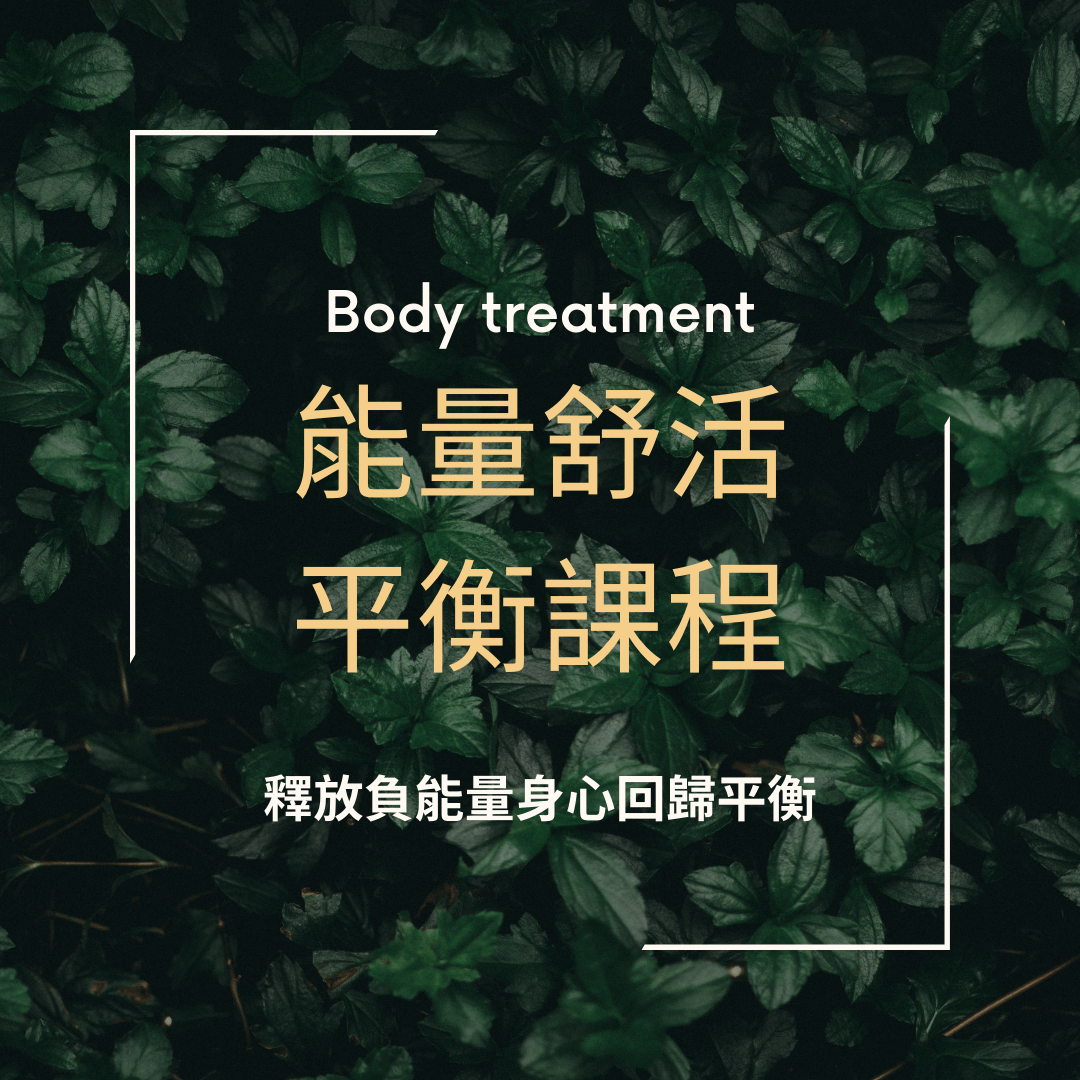Read more about the article 能量舒活平衡課程