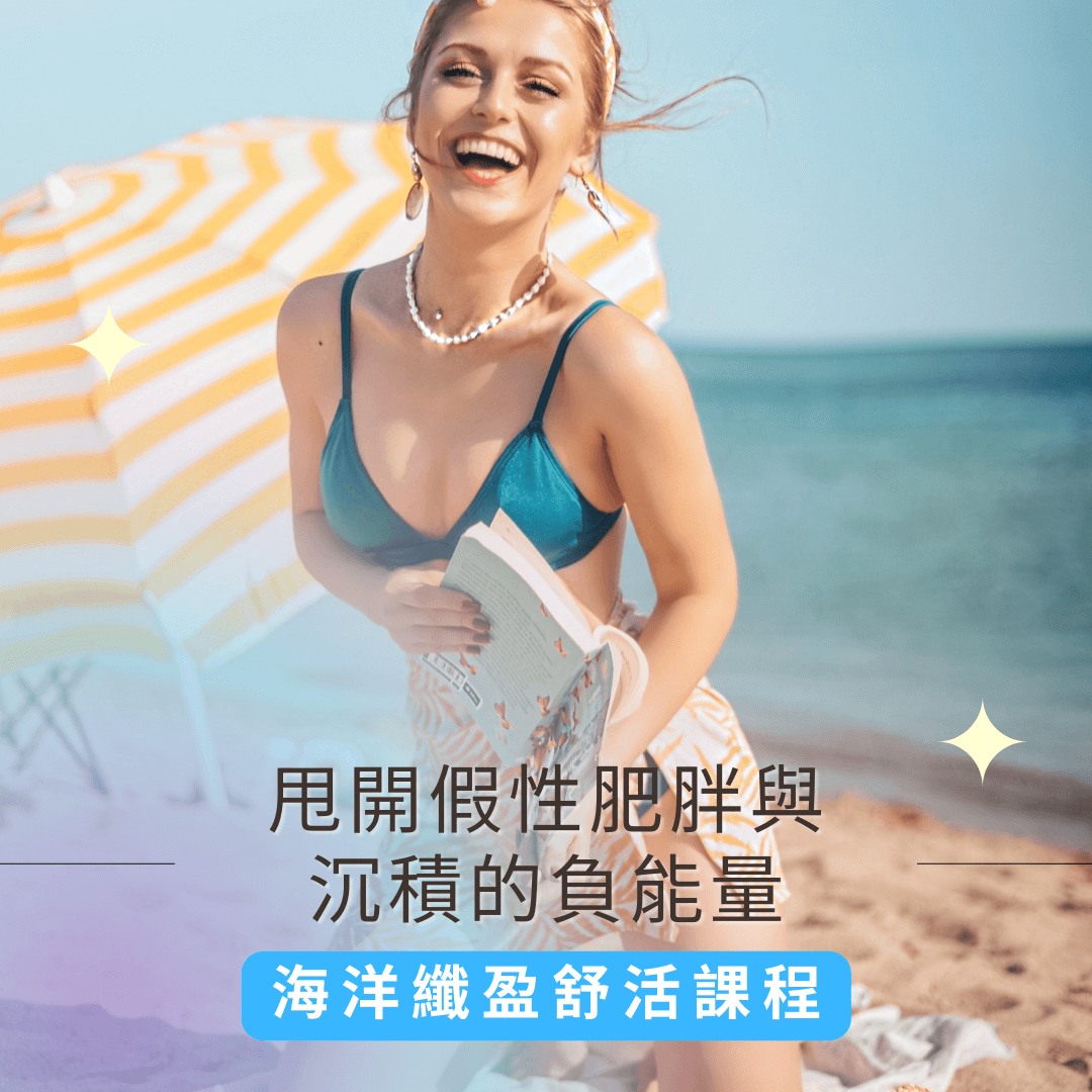 Read more about the article 海洋纖盈舒活課程