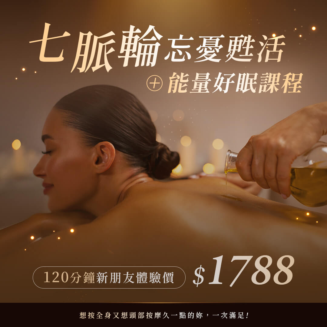 七脈輪忘憂甦活+能量好眠課程