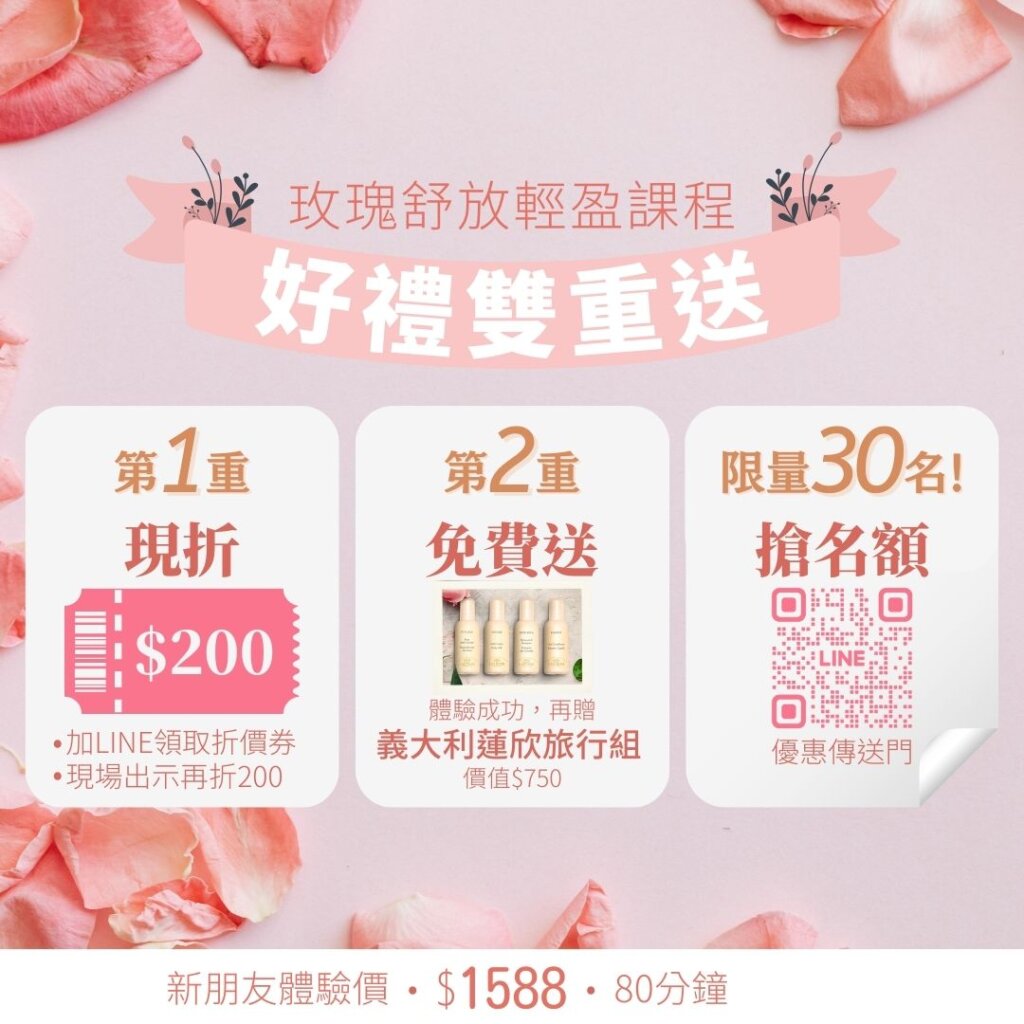 【新朋友優惠】玫瑰舒放輕盈課程$1388，加LINE現折$200